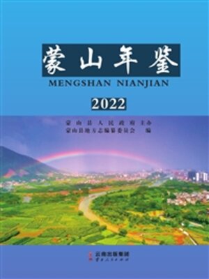 cover image of 蒙山年鉴（2022）